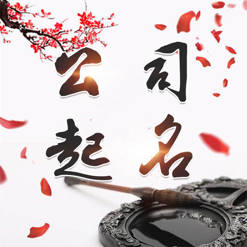 湖滨公司起名_找田馥连起名