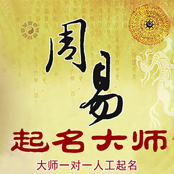 湖滨起名大师 湖滨大师起名 找田大师 41年起名经验